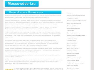 Телефоны и адреса производителей и продавцов дверей городов Московской области и Москвы