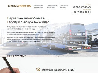 Transprofus - перевозка автомобилей из Москвы в Европу и по всему миру