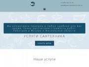 Круглосуточные услуги сантехника в Москве и МО