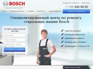 Ремонт стиральных машин Bosch