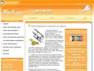 МосКлюч - срочное изготовление дубликатов, копий ключей таблеток в Москве