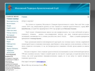 Московский Подводно-Археологический Клуб
