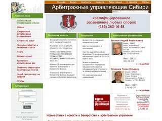 Арбитражные управляющие Сибири - arbitr-nsk.ru
