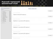 Официальный сайт Курского городского шахматного клуба