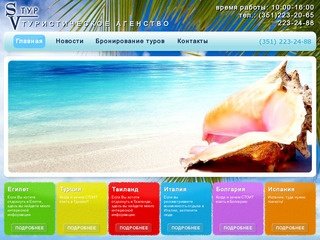 SV-Тур - туристическое агенство Челябинска