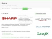 Sharp | Сплит-системы Sharp в Краснодаре
