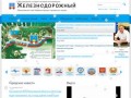Официальный сайт администрации городского округа Железнодорожный (Московская область, город Железнодорожный)