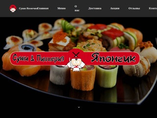 Кафе Япончик в Майкопе - Доставка роллов, суши, пиццы, WOK - Официальный сайт