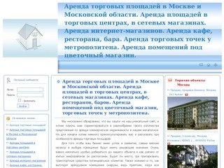 Аренда торговых площадей в Москве и Московской области. Аренда площадей в торговых центрах