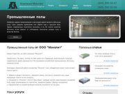 Промышленные полы в Екатеринбурге | ООО Монолит