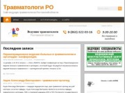 Травматологи РО - Сайт ведущих травматологов Ростовской области