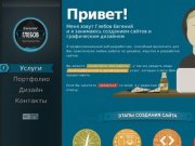 Глебов Евгений • Веб-разработчик • Программист • Создание сайтов • Чебоксары