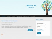 Сайт школы 44 города Шахты