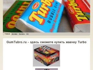 Купить жвачку Turbo / ТУРБО в Москве  за 350 руб.