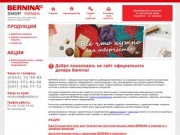 Bernina Shop Ивано-Франковск - Интернет-магазин швейных машин и аксессуаров