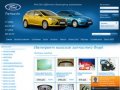 Интернет - магазин запчастей “Partsauto Ford”, Екатеринбург