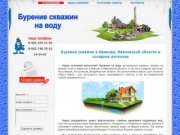 Бурение скважин в Иваново, Ивановской области и соседних регионах