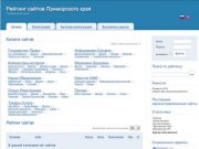 Рейтинг сайтов Приморского края -&gt; Топ рейтинг сайтов rating25.ru