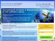 Спутниковый интернет в Мурманске