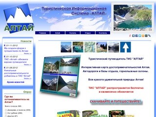 Главная | ТИС Алтай: Туристический путеводитель, Карта Горного Алтая