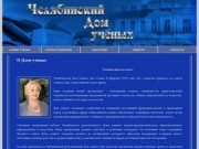 Независимый Аттестационный Методический Центр (НАМЦ) «Челябинский Дом ученых»