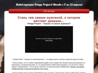 Тренинг Ortega Project в Москве