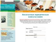 Бесплатная юридическая консультация