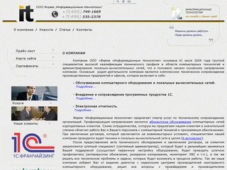 ООО Фирма "Информационные технологии" абонентское обслуживание компьютеров