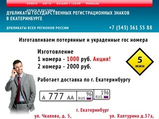 Дубликаты государственных регистрационных знаков в Екатеринбурге