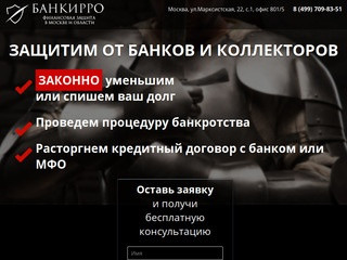 Банкирро - финансовая защита в Москве и Московской области