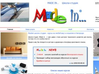 Madein школа-студия - курсы на любой вкус и кошелек в Ужгороде.