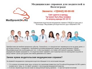Медицинские справки в Волгограде: водительские медсправки в ГИБДД