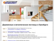 Лестницы Оренбург - деревянные лестницы, металлическая лестница, лестница винтовая, купить лестницу