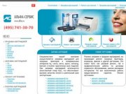 АльфаСервис - продажа и заправка картриджей hp, canon, epson