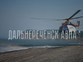 Дальнереченск Авиа. Вертолетные перевозки.