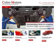 Color-Motors - Кузовной ремонт локальный и капитальный в Московской области
