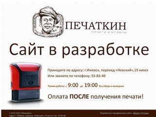 Печаткин - печати и штампы в Ижевске!