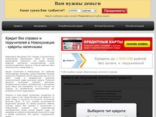 Кредит без справок и поручителей в Новокузнецке - кредиты наличными