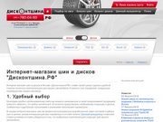 Интернет-магазин шин и дисков "Дисконтшина.РФ" в Москве