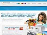 Ремонт стиральных машин в Тюмени - ООО Новые Технологии