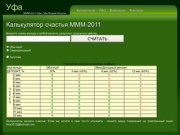 MMM-2011 Владивосток, калькулятор