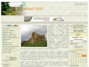 Дербент 2000 (Дербент является одним из древнейших городов мира и самым древним городом России)