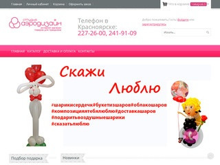 Интернет-магазин доставки воздушных шаров, г.Красноярск)
