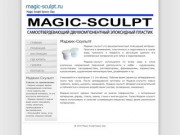 Magic-sculpt - двухкомпонентный эпоксидный пластик