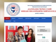 Карачаево-Черкесский финансово-юридический колледж
