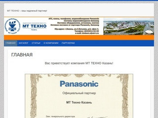 МТ ТЕХНО Казань официал. партнер Panasonic. АТС, телефония