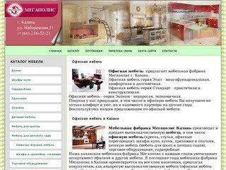Офисная мебель в Казани от мебельной фабрики Мегаполис