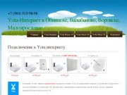 Yota-Интернет в Обнинске, Балабаново, Боровске, Малоярославце