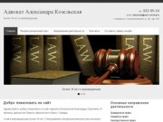 Добро пожаловать на сайт | Адвокат Александра Козельская
