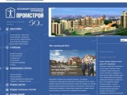 Ассоциация строительных предприятий ПРОМСТРОЙ